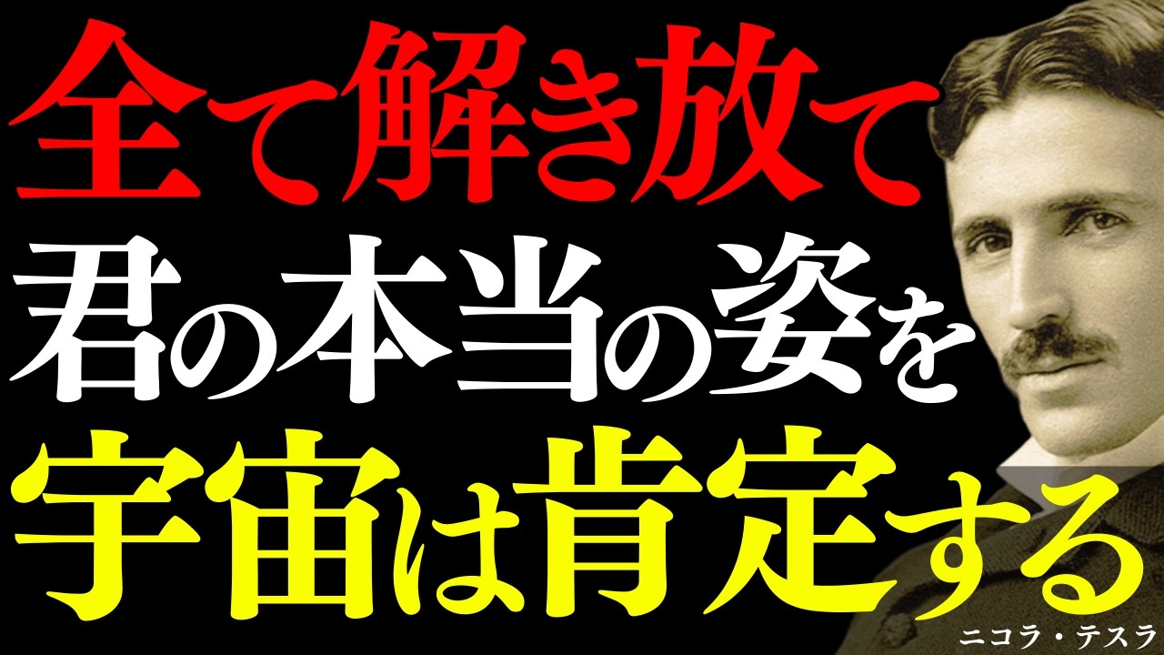 【1%しか知らない】全てを解き放て！宇宙は君を完全に肯定する｜ニコラ・テスラが語る