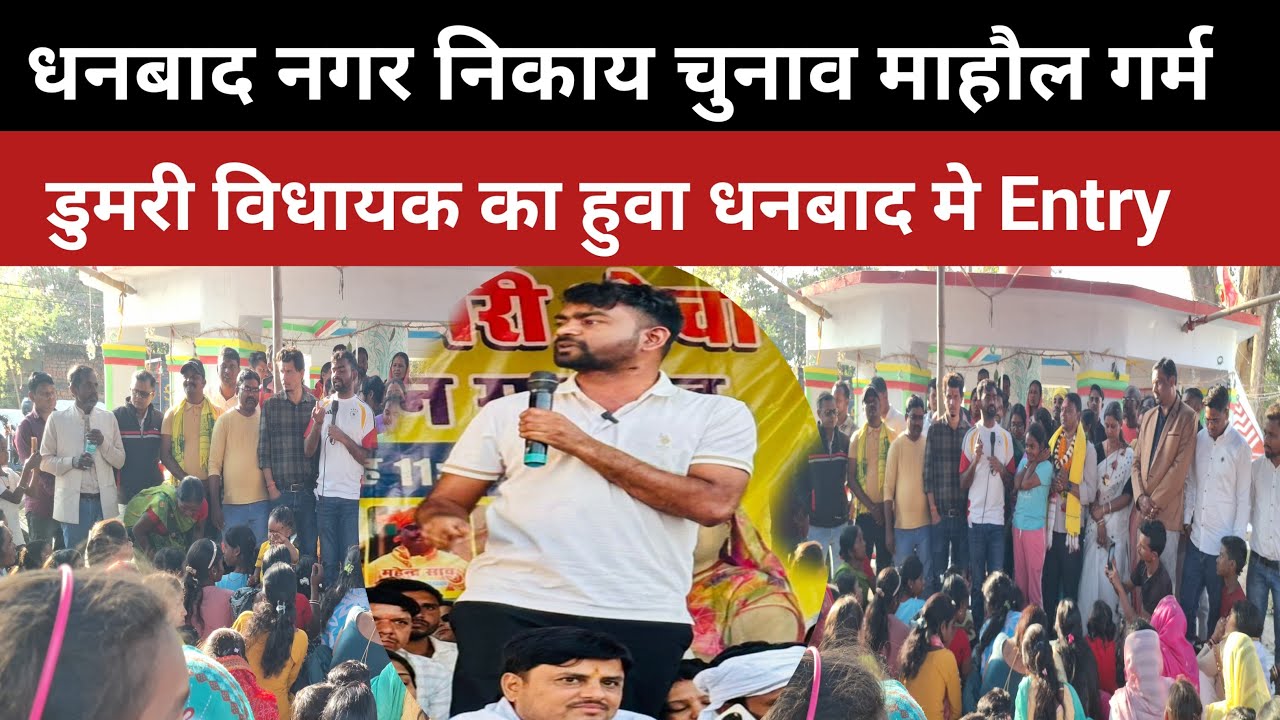  ||डुमरी विधायक जयराम महतो का हुवा धनबाद मे Entry live,धनबाद नगर निकाय चुनाव माहौल गर्म |