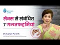 सेक्स से संबंधित 7 गलतफहमियां | Dr. Supriya Puranik