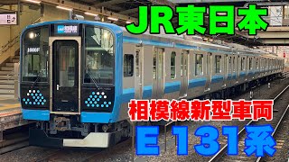 【JR東日本】相模線新型車両E131系に乗車して来ました！