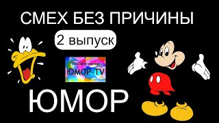 Сборник юмора "Смех по причине - 2" /// Звёзды юмора на ЮМОР-TV