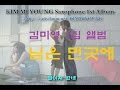 님은 먼곳에 (알토 색소폰)- 김미영 Saxophone 1st Album중에서...(saxophone cover)
