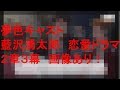 夢色キャスト 恋愛ストーリー 藍沢湧太朗 2章3幕