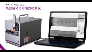 澤群科技 FVM-13B 光纖端面自動檢測LC/SC/12/16/MPO/MTP光模塊/跳線200倍