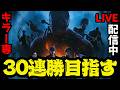 🔴DER勢を潰して30連勝を目指すキラー配信!【DbD】