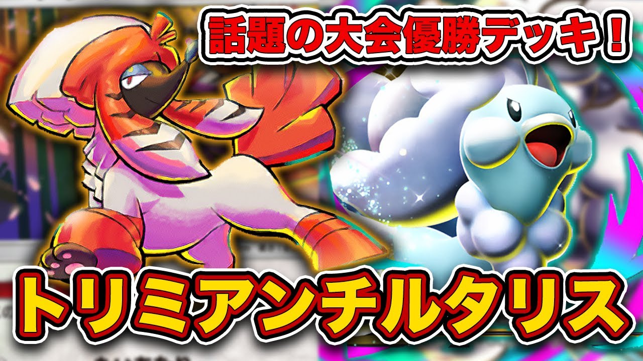 【ポケポケ】ひっそり実装されてた強ポケモン”トリミアン”が大会で大暴れしてる件。トリミアンメガチルタリスを徹底解説します。