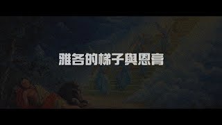 2012榮耀盼望 Vol.439 雅各的梯子與恩膏