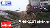 Анекдоты-live