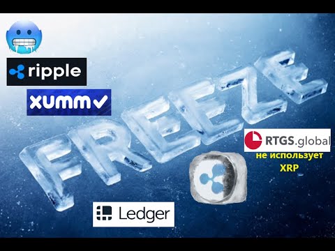 Заморозка и блокировка XRP. Ledger и XUMM-кастодиальные кошельки. RTGS не использует блокчейн и XRP!