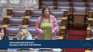 Η παρέμβαση της Ζωής Κωνσταντοπούλου στην Ολομέλεια της Βουλής (27/8/26)