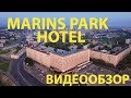 Marins Park Hotel. Нижний Новгород. видеообзор