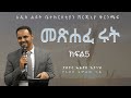 መጽሐፈ ሩት ክፍል-5 by Pastor Elias Getaneh