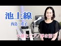【眠れるピアノ弾き語り】「池上線」西島三重子  covered by 大藤史