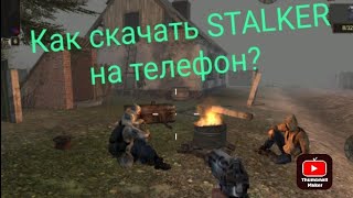 как скачать STALKER на телефон