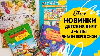 Обзор ДЕТСКИХ КНИГ. Истории для чтения.