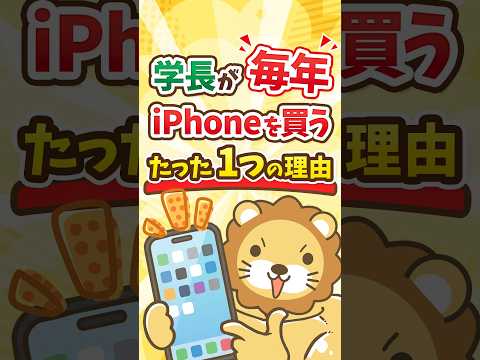 両学長が毎年iPhoneを買い替える、たった1つの理由 #shorts