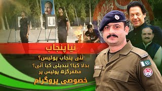 Naya Punjab Nayi Punjab Police | تحریک انصاف حکومت میں پنجاب پولیس میں کیا تبدیلی آئی؟