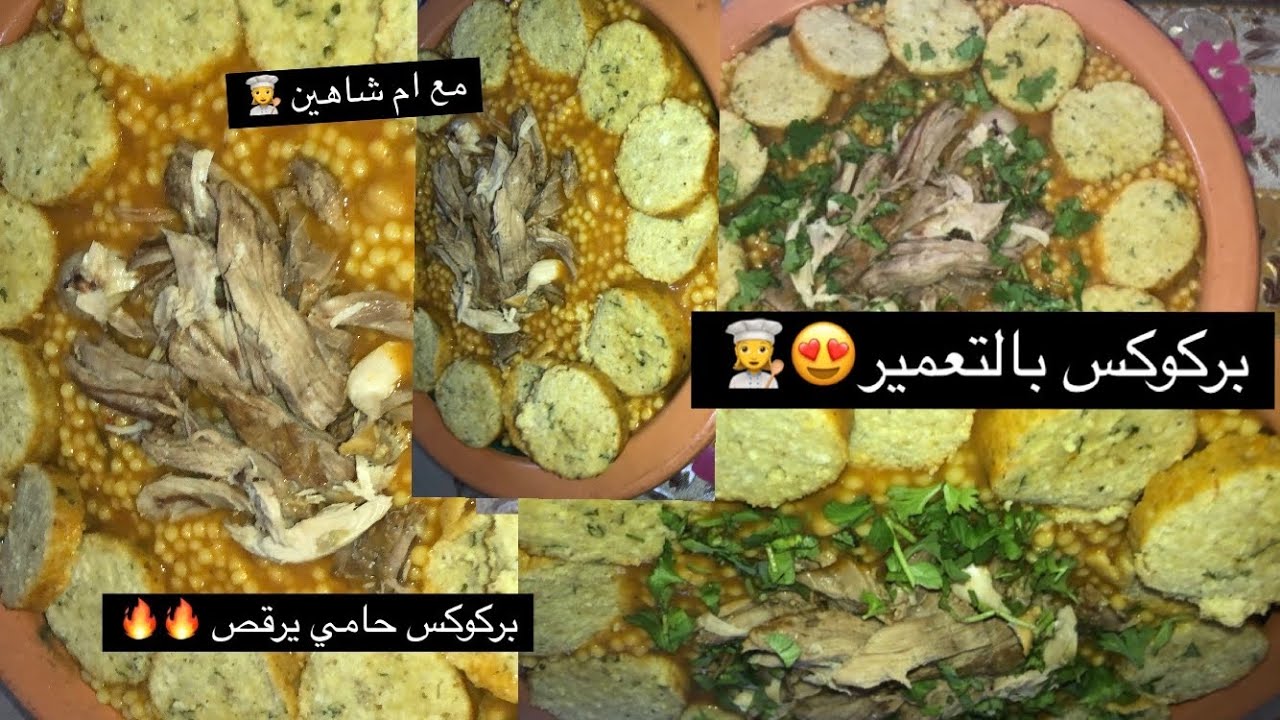 بركوكس بالتعمير 😋🤤حامي يرقص😍مع ام شاهين الوصفات الاقتصادية 💁‍♀️ارواحو تشوفو السر👩‍🍳