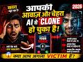 आपकी आवाज़ CLONE हो चुकी है! 😱 | AI Voice Scam Alert 2026