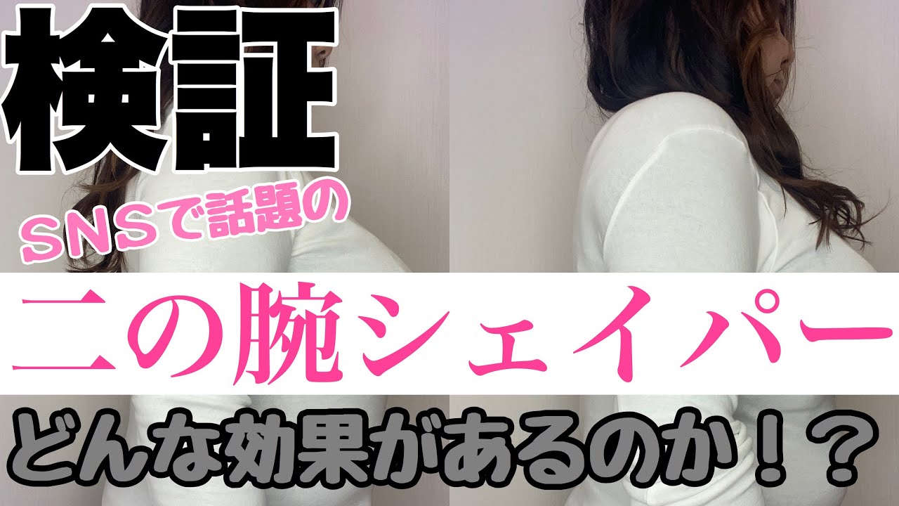 ダイエット 着るだけで細くなる 二の腕痩せアイテム 二の腕シェイパーで本当に細くなるなるのかぽっちゃりが検証してみた Youtube