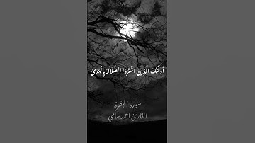 ما تيسر من سورة البقره " القارئ احمد سامي "🤍2 #قرآن #تلاوات