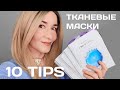 ТКАНЕВЫЕ МАСКИ. 10 ПОДСКАЗОК.