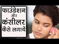 How to Apply Foundation and Concealer (Hindi)