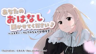 【お悩み相談】あなたのおはなし聞かせてください✨　#08【にじさんじ/シスター・クレア】