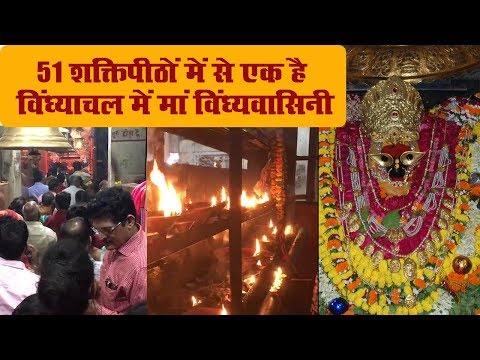 51 शक्तिपीठों में से एक है विंध्याचल में मां विंध्यवासिनी I Vindhyachal I UP