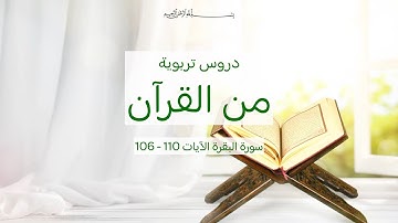 دروس تربوية من القرآن سورة البقرة الآيات 106   110