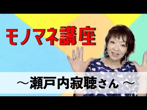 モノマネ講座 瀬戸内寂聴さん Youtube