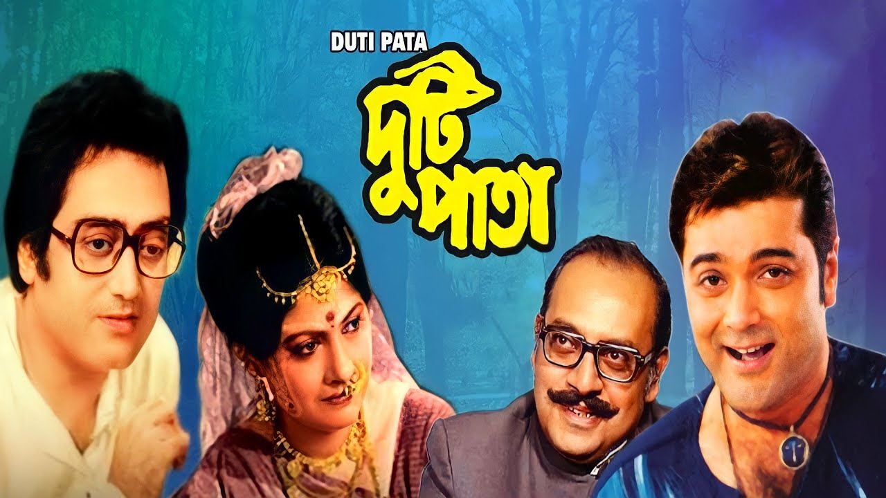 Duti Pata Bengali Full Movie 1983 facts | Prosenjit Chatterjee, Dipankar  Dey, Sumitra Mukherjee - YouTube