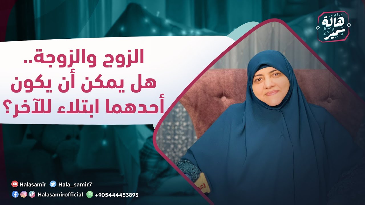 الصح فين| الزوج والزوجة.. هل يمكن أن يكون أحدهما ابتلاء للآخر؟