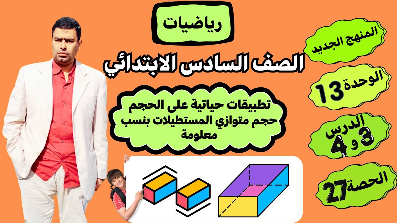 الوحدة13 الدرسان3و4 تطبيقات حياتية علي الحجم حجم متوازي المستطيلات بنسب معلومة Iرياضيات الصف  السادس