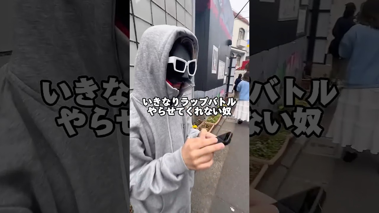 いきなりラップバトルやらせてくれない奴  #shorts   #ラップ   #天涯孤独の民   #may4