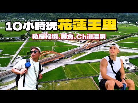 10小時玩爆花蓮玉里｜必吃美食、秘境景點、超Chill溫泉｜鏟子超人後 來做旅遊超人吧！