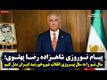 پیام نوروزی شاهزاده رضا پهلوی سال نو را به سال پیروزی انقلاب شیرو خورشید ایران بدل کنیم