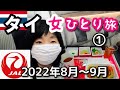 初めてのタイ！【バンコク女一人旅①】関空ースワンナプームJAL出発～到着編 ahamoも使ってみた！
