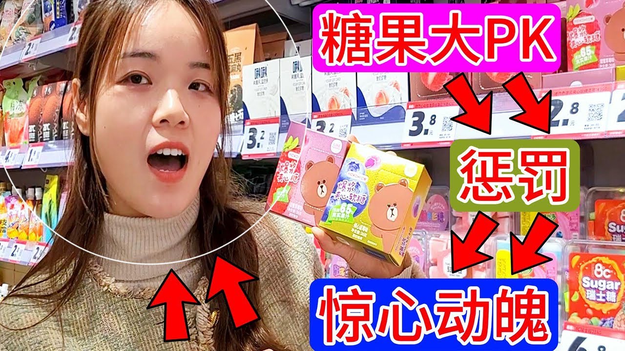 糖果大PK，老苗梅姐打赌，输赢让心心月月来判断