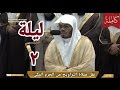 صلاة التراويح من مكة بصوت خاشع 2026 Tarawih Prayer Mecca In Humble Voice Spiritu
