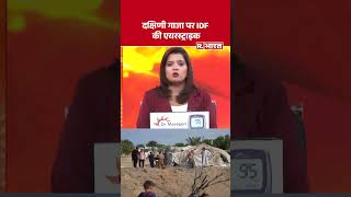 Israel America War: दक्षिणी गाजा पर IDF की एयरस्ट्राइक | Trump | Netanyahu | Hizbullah | Khamenei