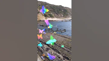اللهم إني احبك وإن كنت أعصيك اكسبلور صبرو لايك رب اقنباسات القزابري الرحمن دويتو تيك توك 