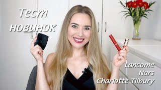 Тестирую новую косметику: Lancome, Nars, Charlotte Tilbury