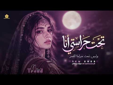 تريند التيك توك تحت حراستي انا وليس تحت حراسة القمر نسخة جديدة وحصرية    2026
