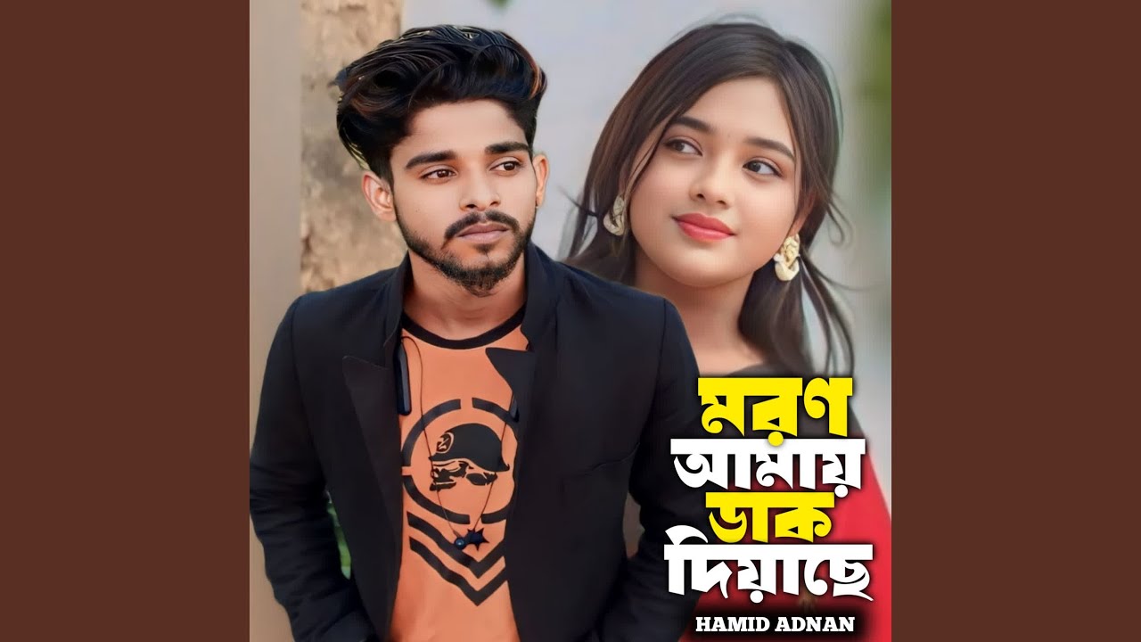 Moron Amay Dak Diyache