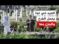 أصوات من غزة عيد الفطر بين الصلاة وسط الركام وزيارات المقابر 