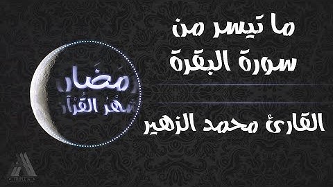 القارئ محمد الزهير - ما تيسر من سورة البقرة (شهر رمضان الذي انزل فيه القران)