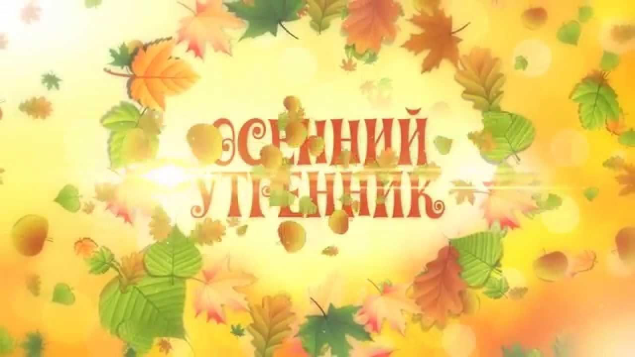 Праздник осени картинки для детей в детском саду
