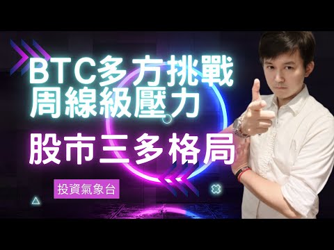 《投資氣象台-每週報導》BTC挑戰周線級壓力!! 台美股的三多格局挑戰歷史高點!! 2023.1225