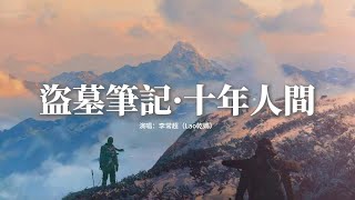 Download lagu 李常超 (Lao乾媽) - 盜墓筆記·十年人間『有最奇崛的峰巒，成全過你我張狂，海上清輝與圓月 盛進杯光。』【動態歌詞MV】